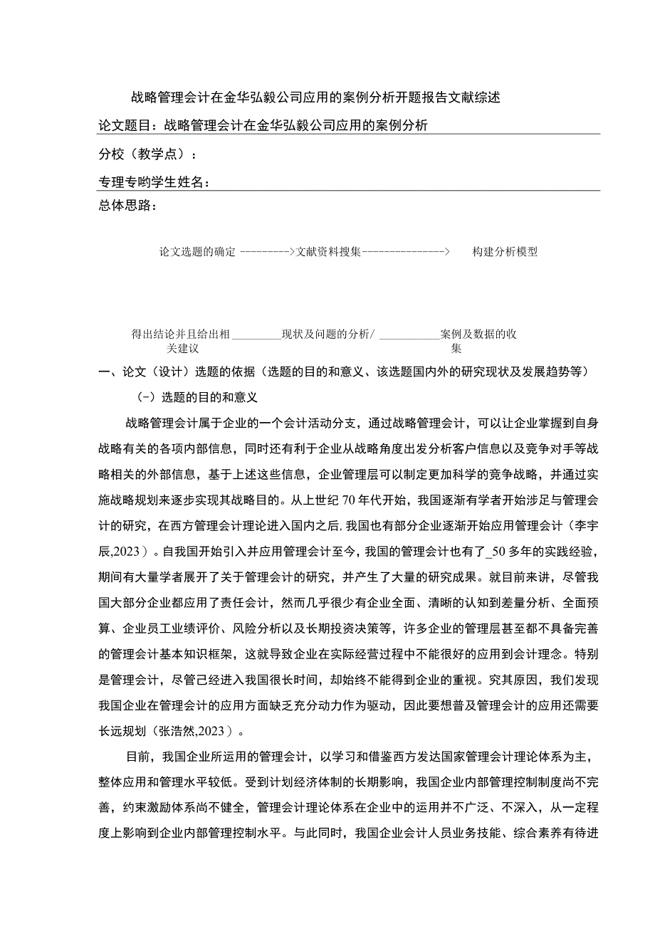 2023《战略管理会计在金华弘毅公司应用案例研究》开题报告文献综述含提纲4100字.docx_第1页