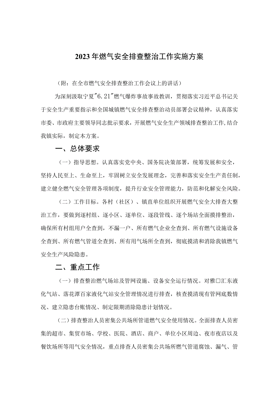 2023年燃气安全排查整治工作实施方案精选八篇.docx_第1页