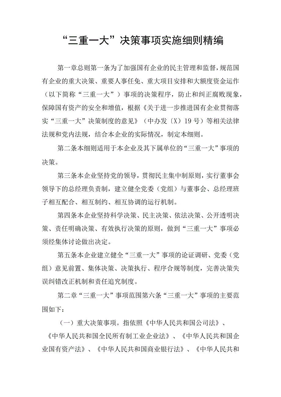 三重一大决策事项实施细则精编.docx_第1页