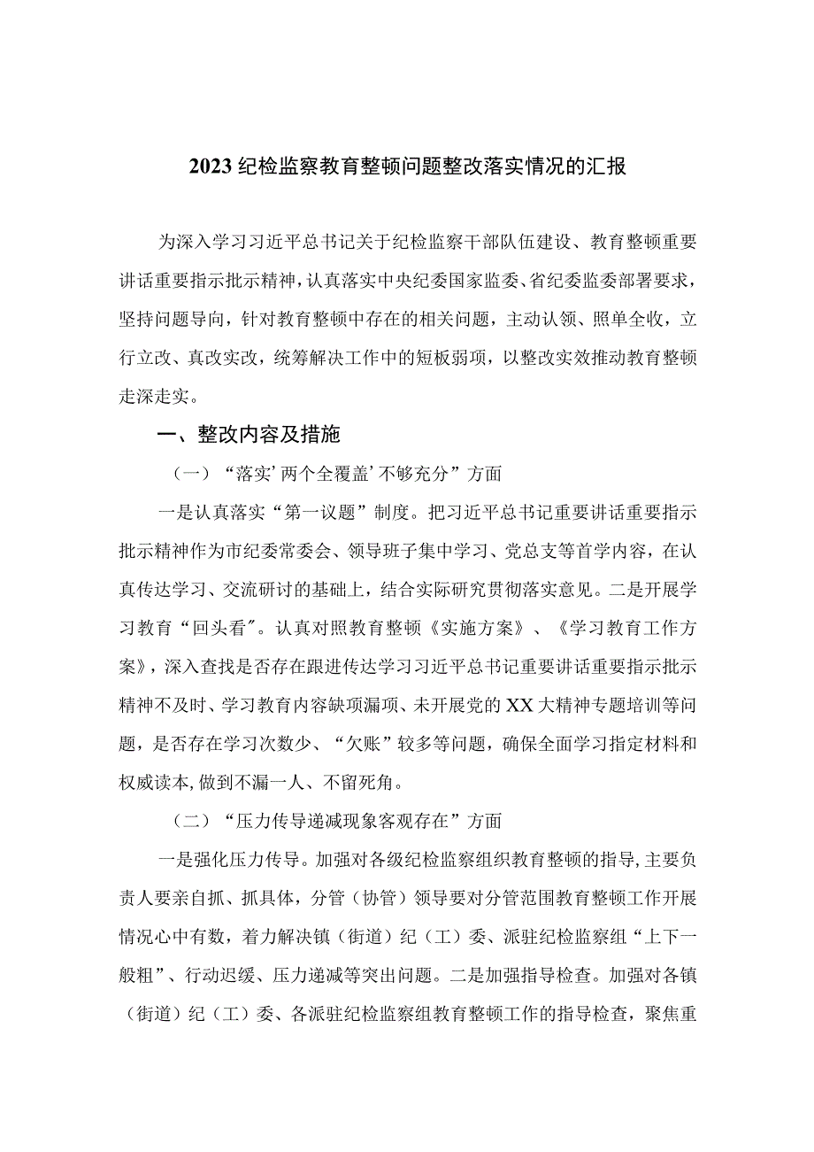 2023纪检监察教育整顿问题整改落实情况的汇报精选10篇通用.docx_第1页