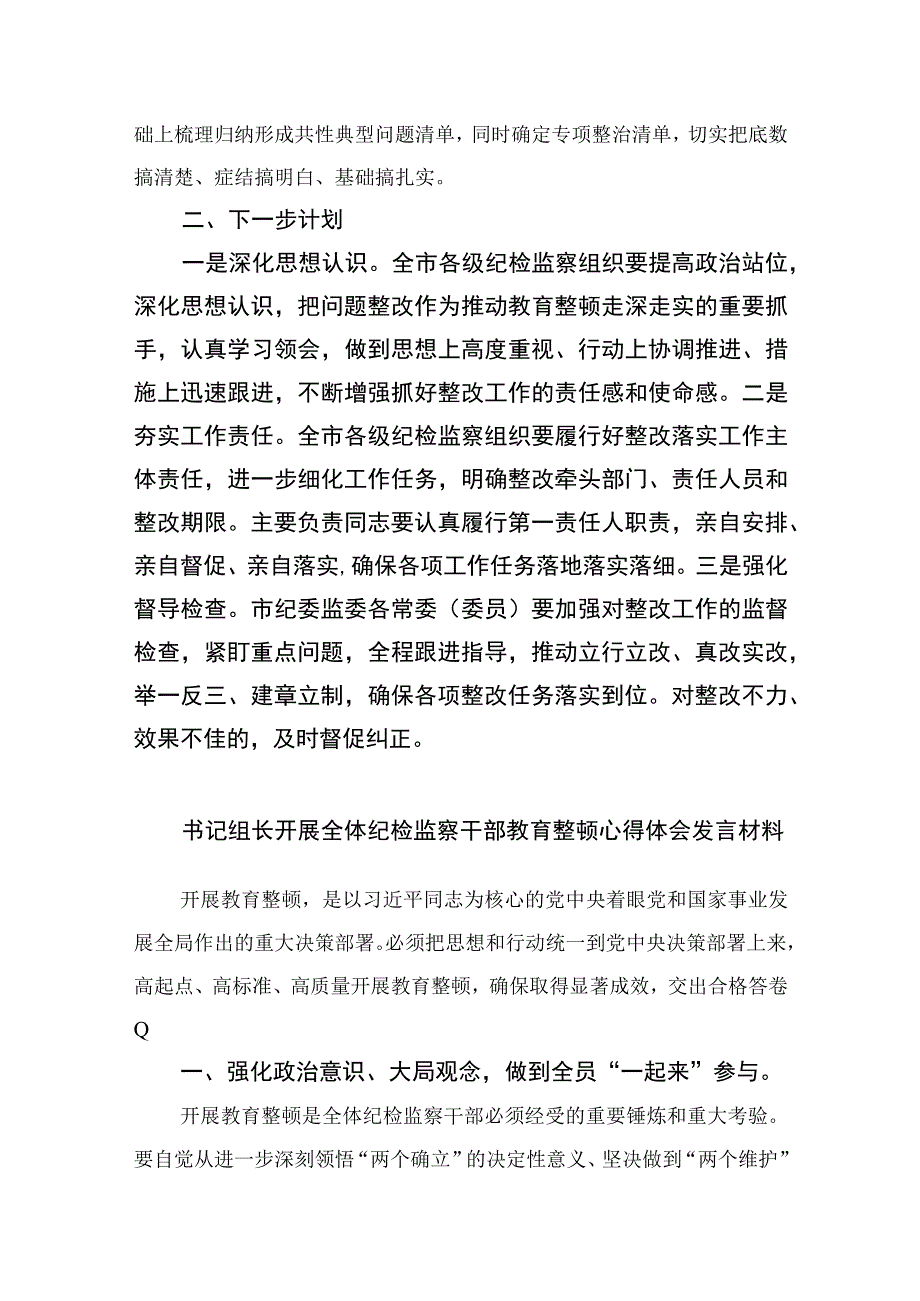 2023纪检监察教育整顿问题整改落实情况的汇报精选10篇通用.docx_第3页