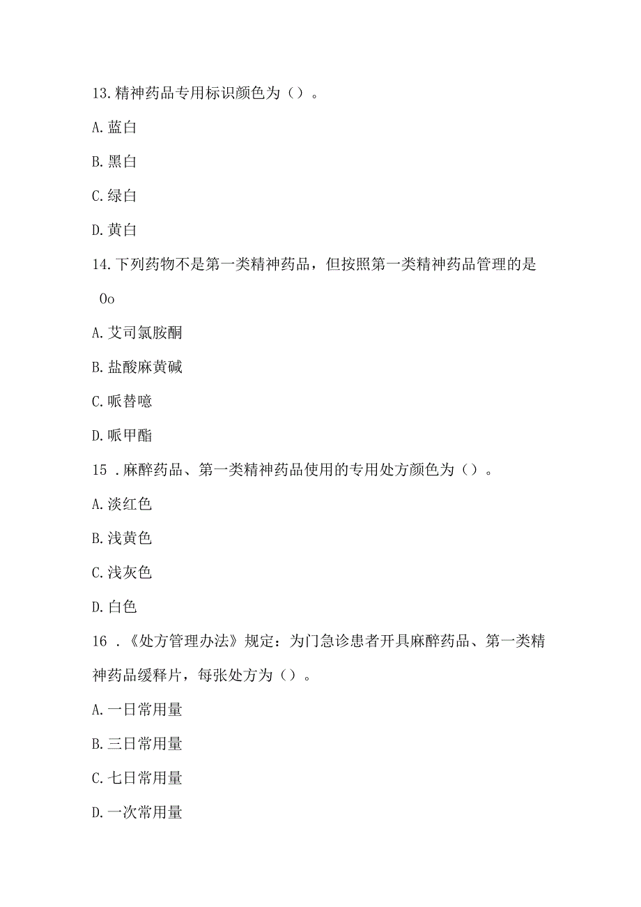 2023年广州市妇女儿童医疗中心毒麻药培训考试.docx_第3页