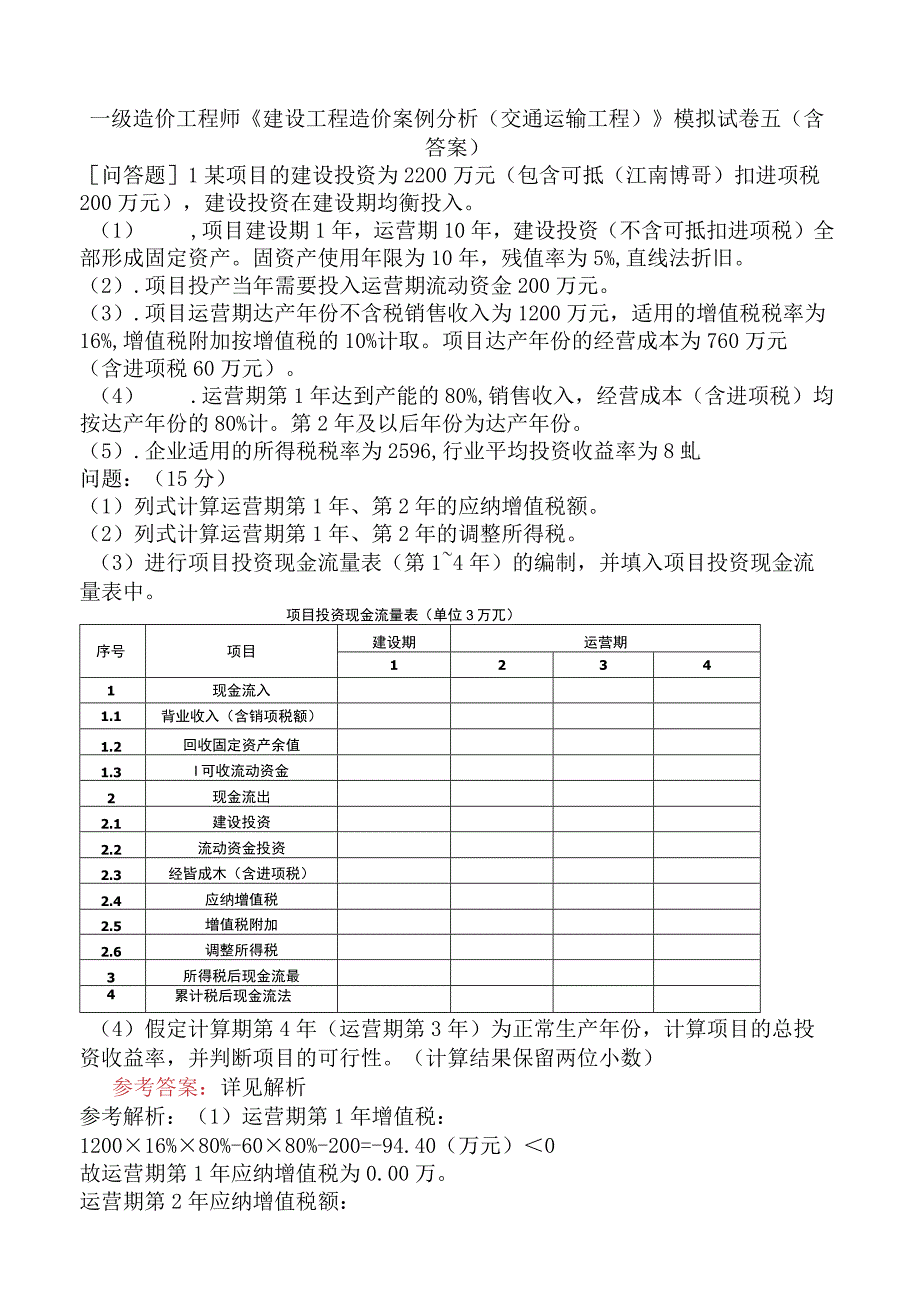 一级造价工程师《建设工程造价案例分析交通运输工程》模拟试卷五含答案.docx_第1页