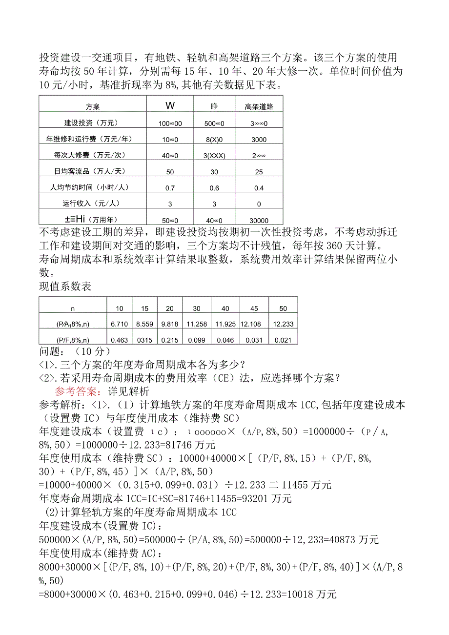 一级造价工程师《建设工程造价案例分析交通运输工程》模拟试卷五含答案.docx_第3页