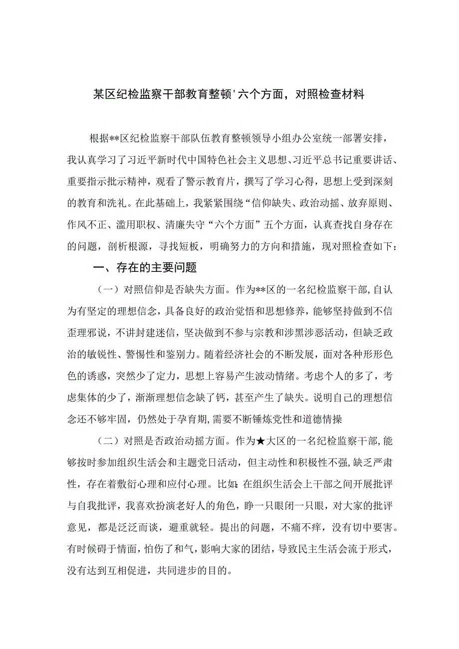 2023某区纪检监察干部教育整顿‘六个方面'对照检查材料精选10篇合集.docx_第1页