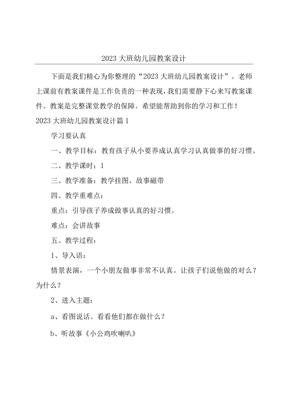 2023大班幼儿园教案设计.docx_第1页