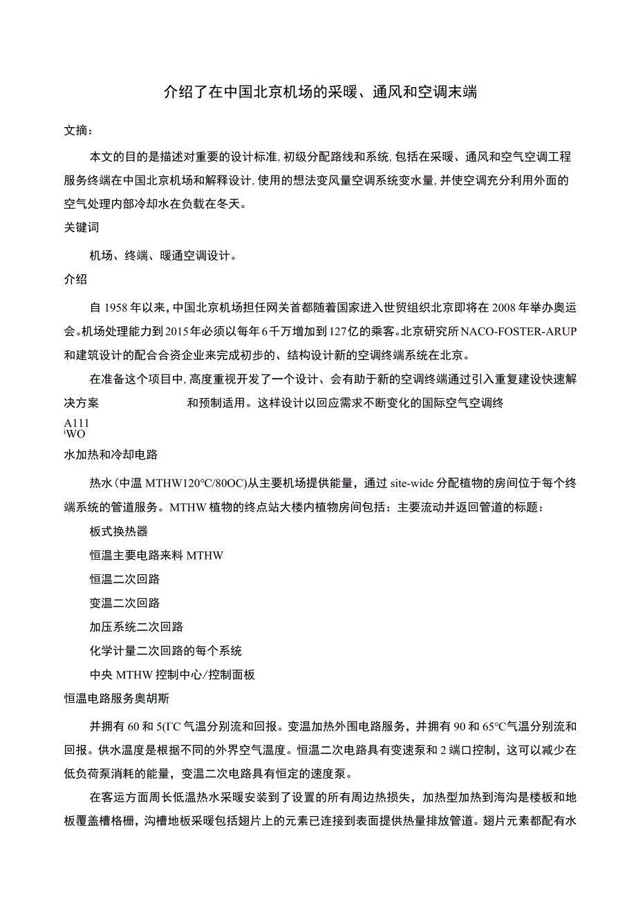 介绍了在中国北京机场的采暖通风和空调末端——外文翻译.docx_第1页