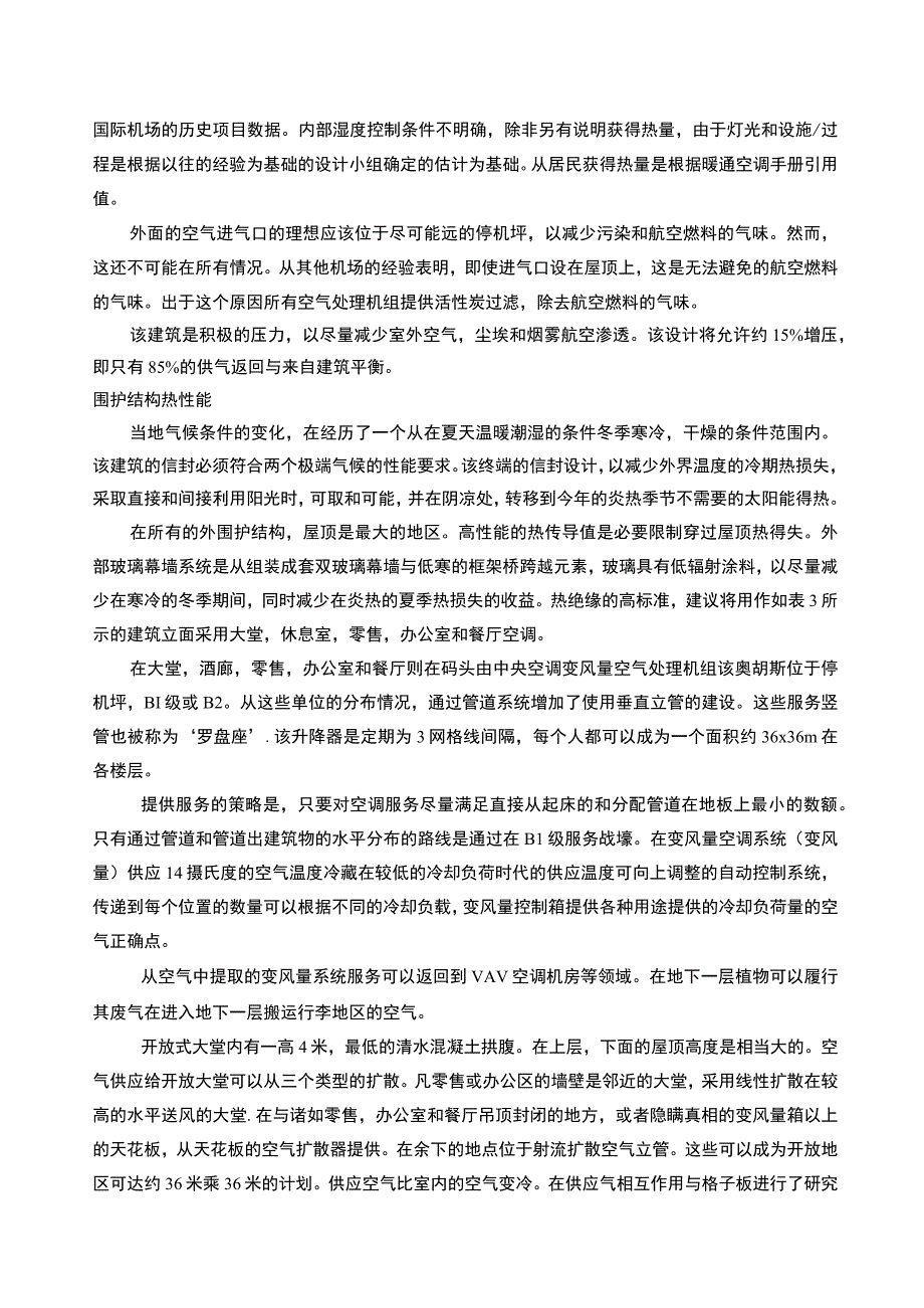 介绍了在中国北京机场的采暖通风和空调末端——外文翻译.docx_第3页