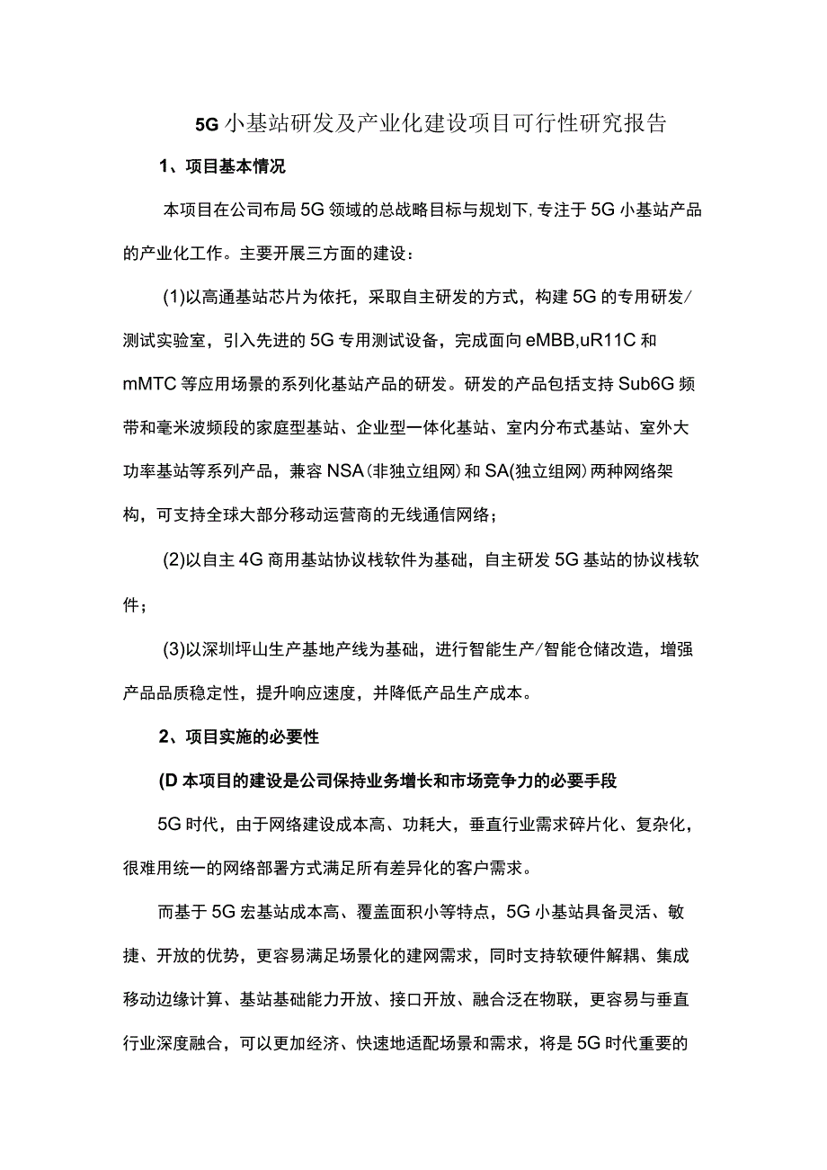 5G小基站研发及产业化建设项目可行性研究报告.docx_第1页