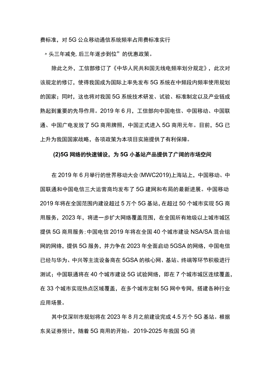 5G小基站研发及产业化建设项目可行性研究报告.docx_第3页