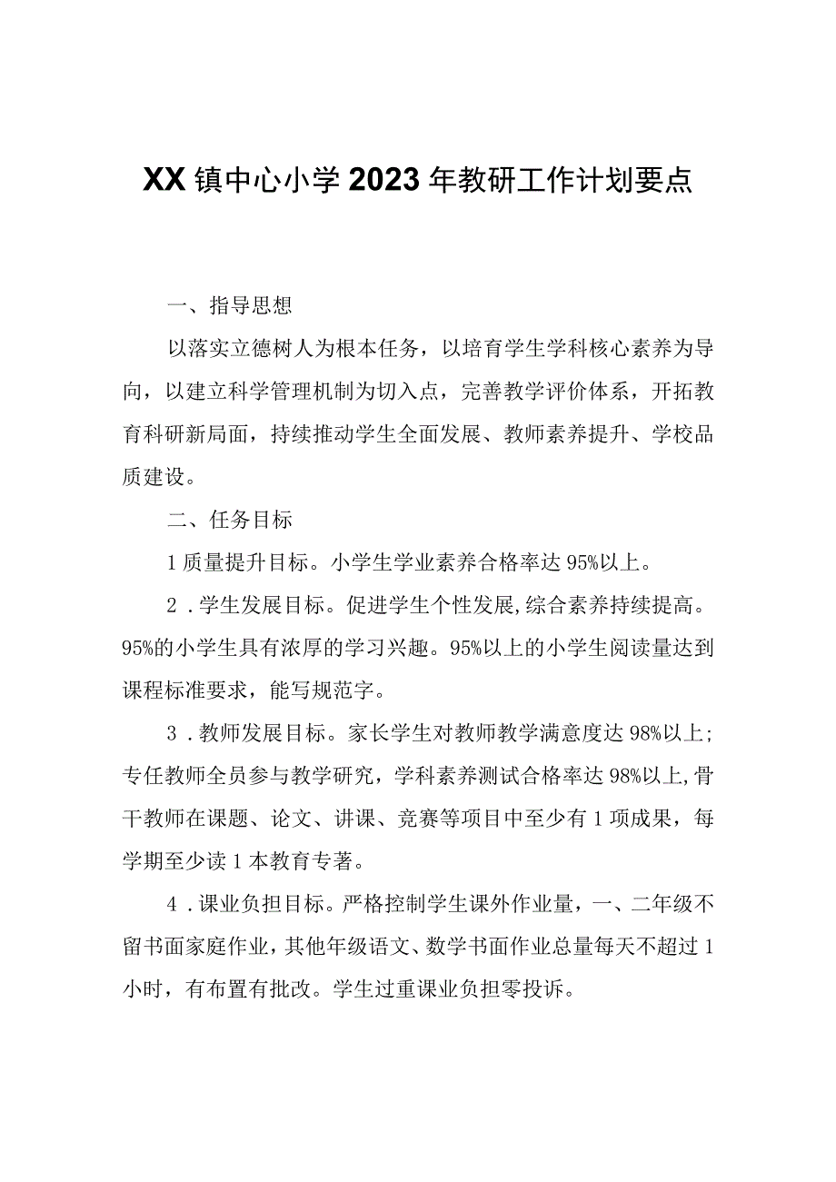 XX镇中心小学2023年教研工作计划要点.docx_第1页