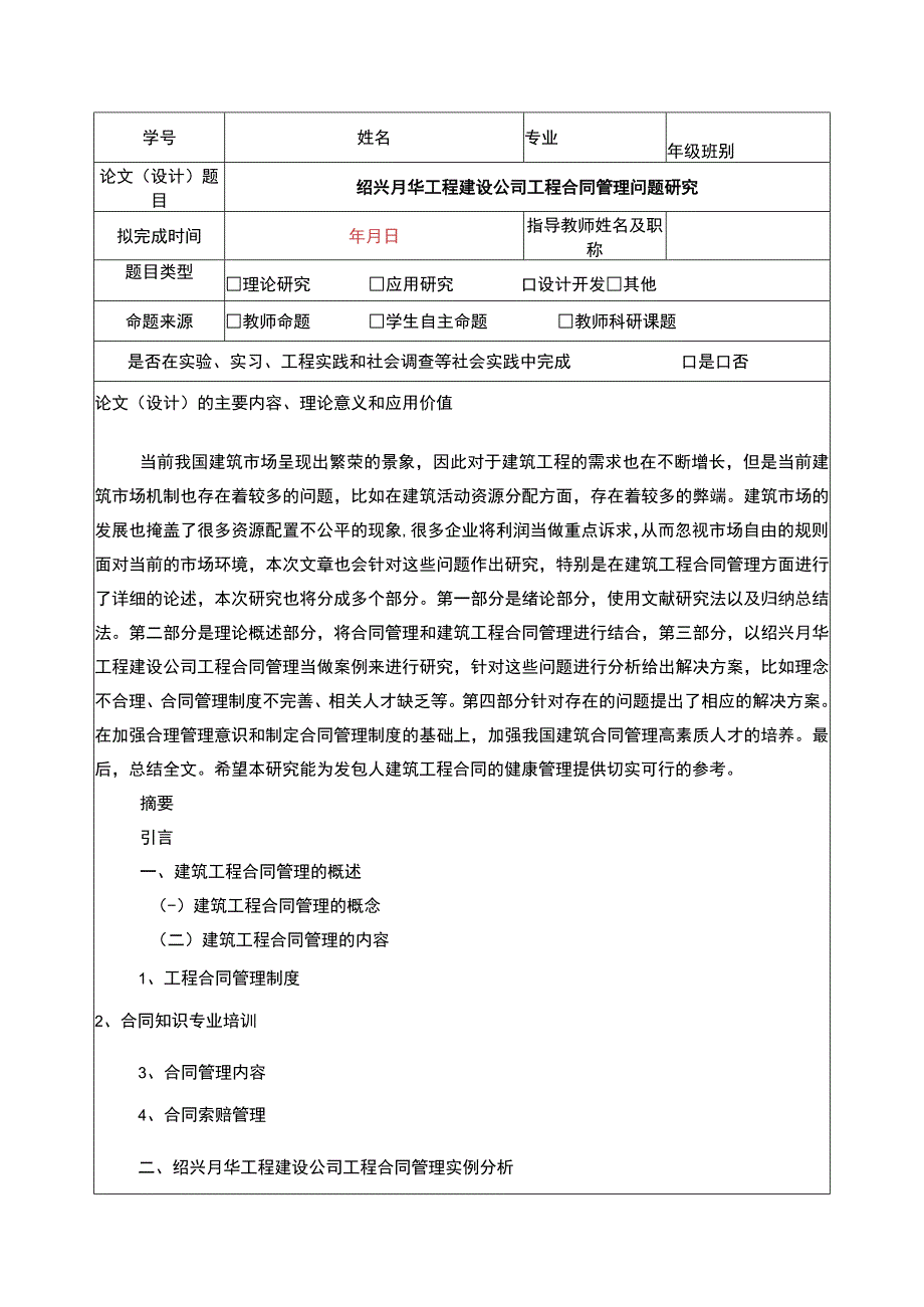 2023《绍兴月华工程公司工程合同管理问题案例分析》开题报告含提纲.docx_第1页