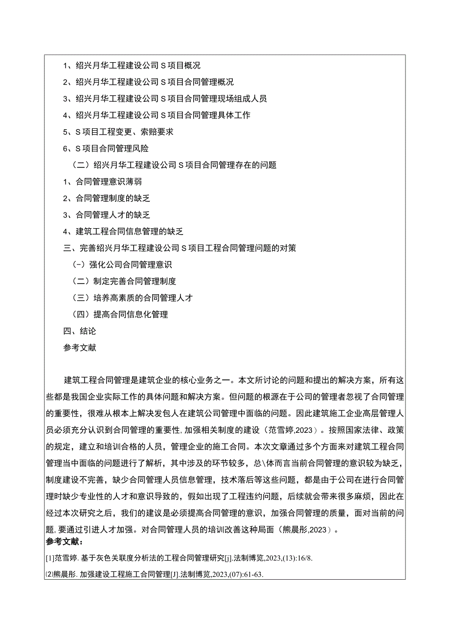 2023《绍兴月华工程公司工程合同管理问题案例分析》开题报告含提纲.docx_第2页