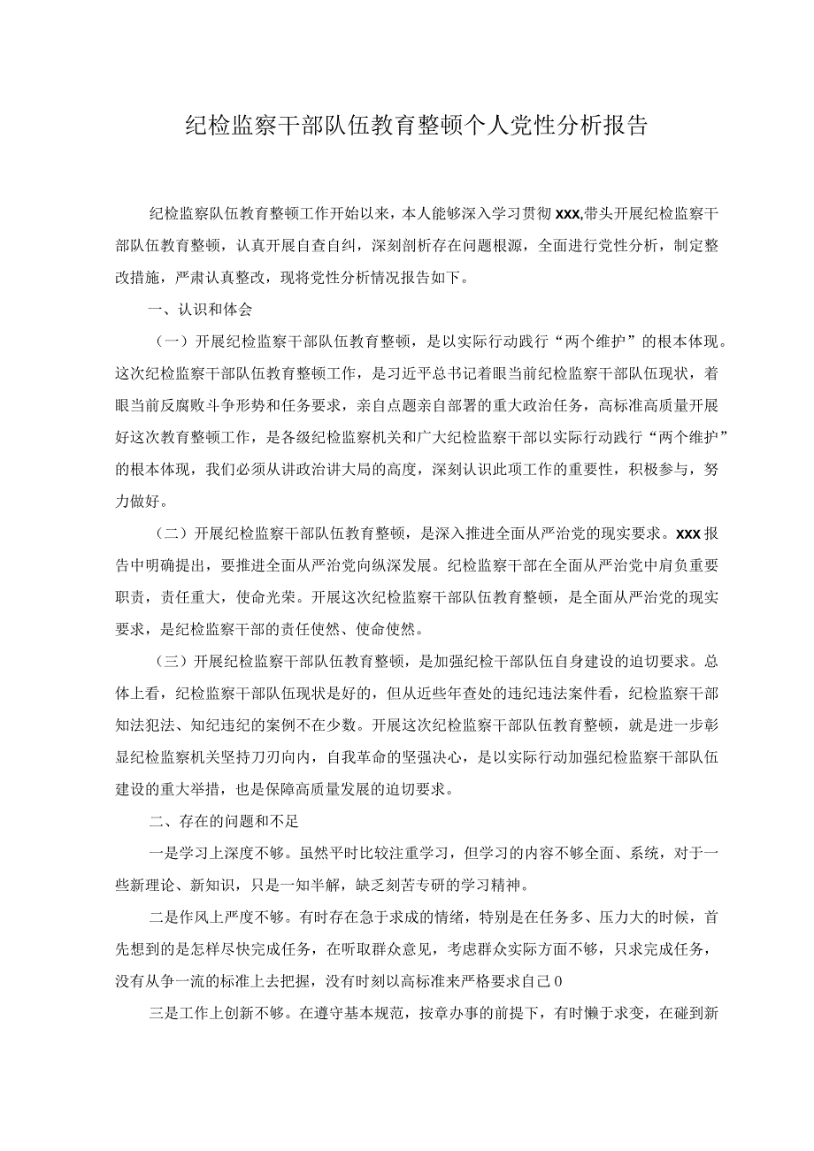 2篇2023年纪检监察干部队伍教育整顿个人党性分析报告附党课讲稿.docx_第1页