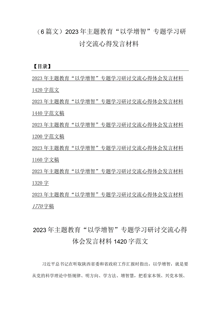 6篇文2023年主题教育以学增智专题学习研讨交流心得发言材料.docx_第1页