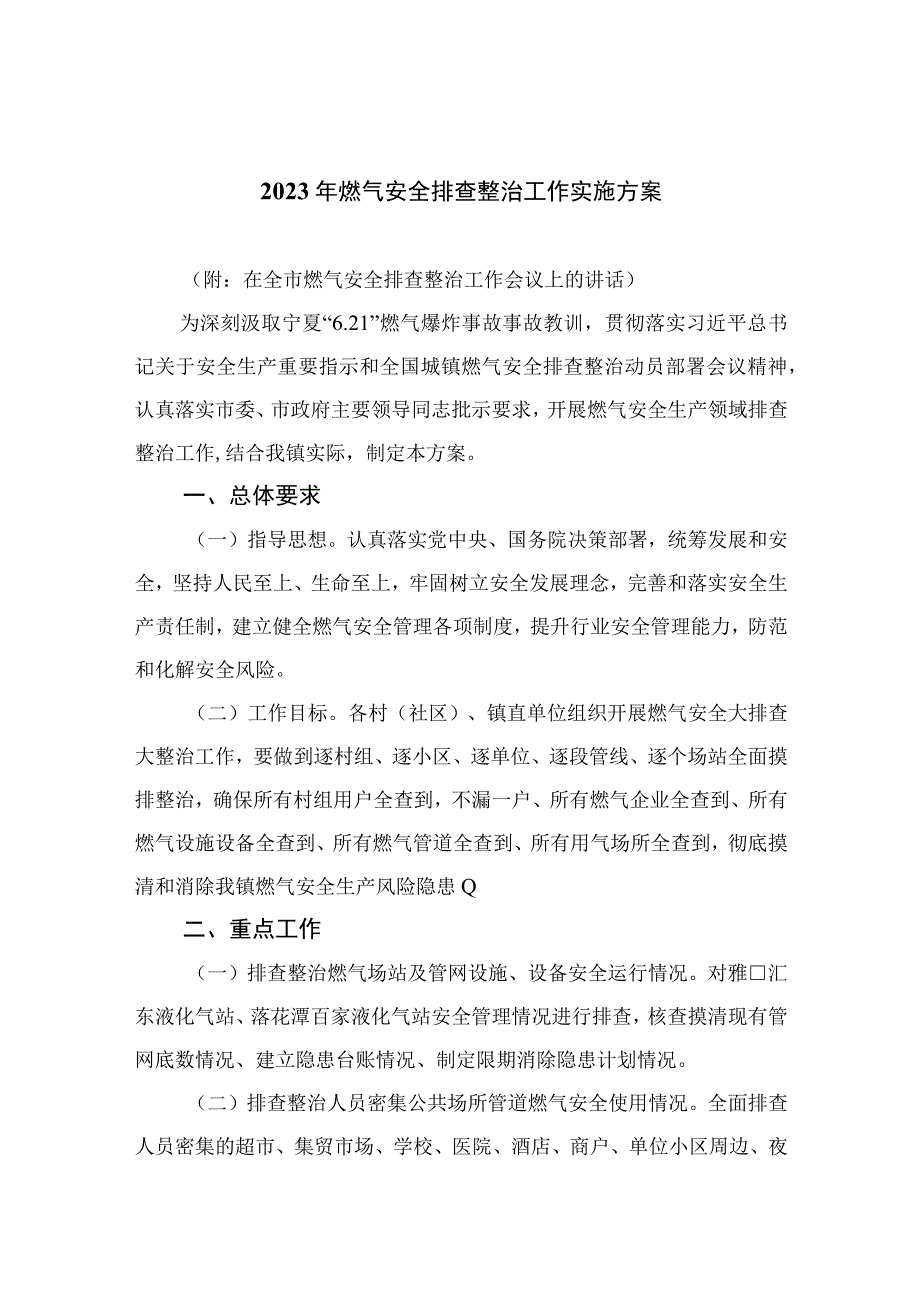 2023燃气安全专项整治2023年燃气安全排查整治工作实施方案精选参考范文八篇.docx_第1页