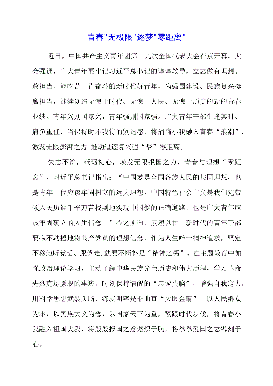 2023年主题教育学习党课材料之青春无极限 逐梦零距离.docx_第1页