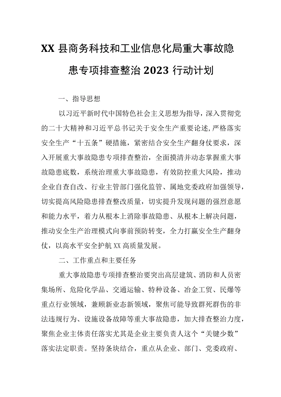 XX县商务科技和工业信息化局重大事故隐患专项排查整治2023行动计划.docx_第1页