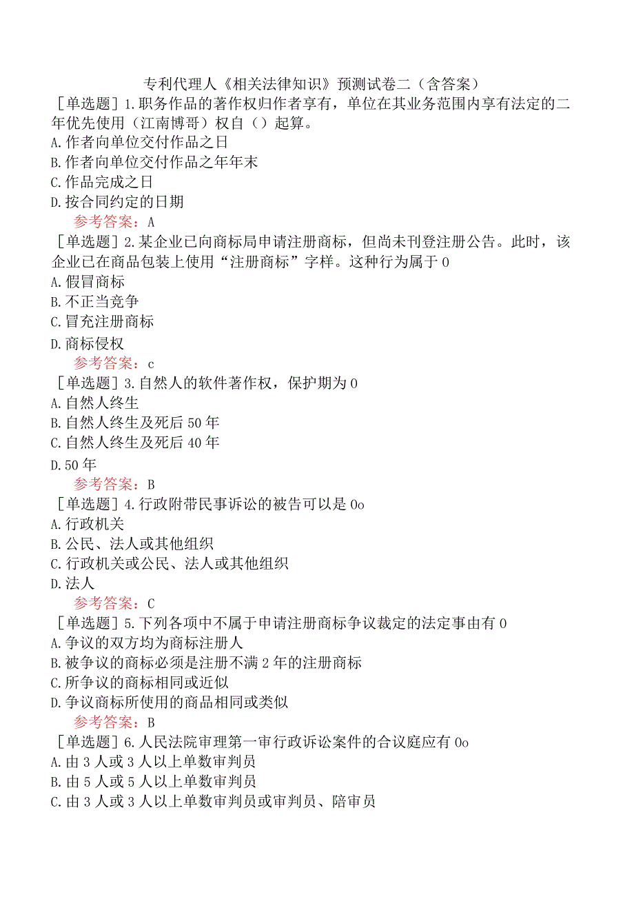 专利代理人《相关法律知识》预测试卷二含答案.docx_第1页