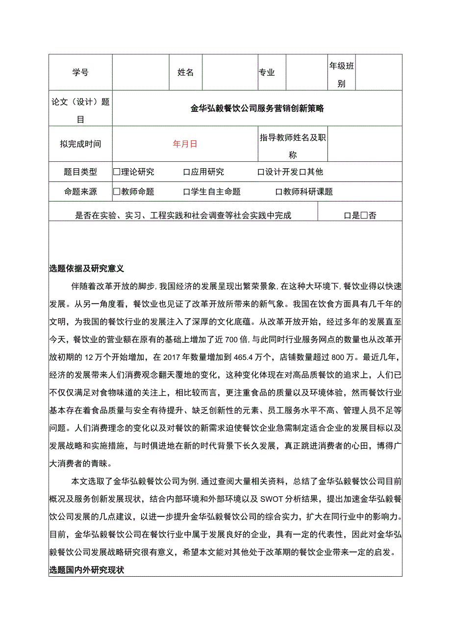 2023《金华弘毅餐饮公司服务营销创新案例分析》开题报告文献综述含提纲3800字.docx_第1页