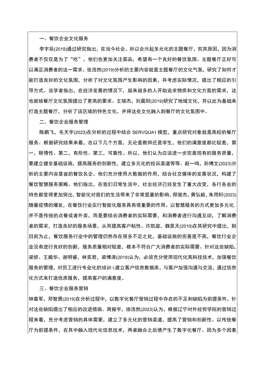 2023《金华弘毅餐饮公司服务营销创新案例分析》开题报告文献综述含提纲3800字.docx_第2页