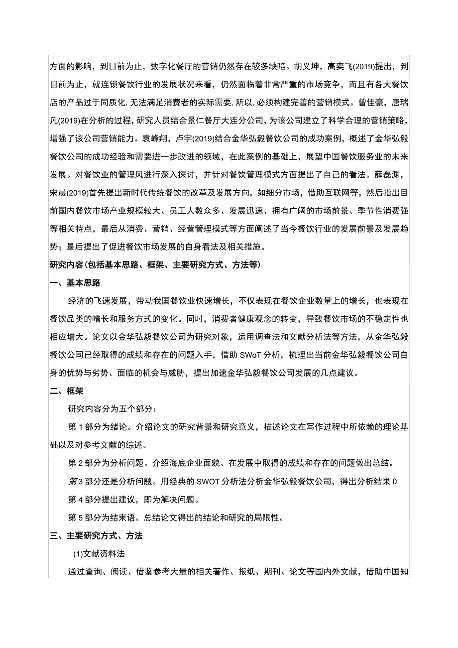 2023《金华弘毅餐饮公司服务营销创新案例分析》开题报告文献综述含提纲3800字.docx_第3页