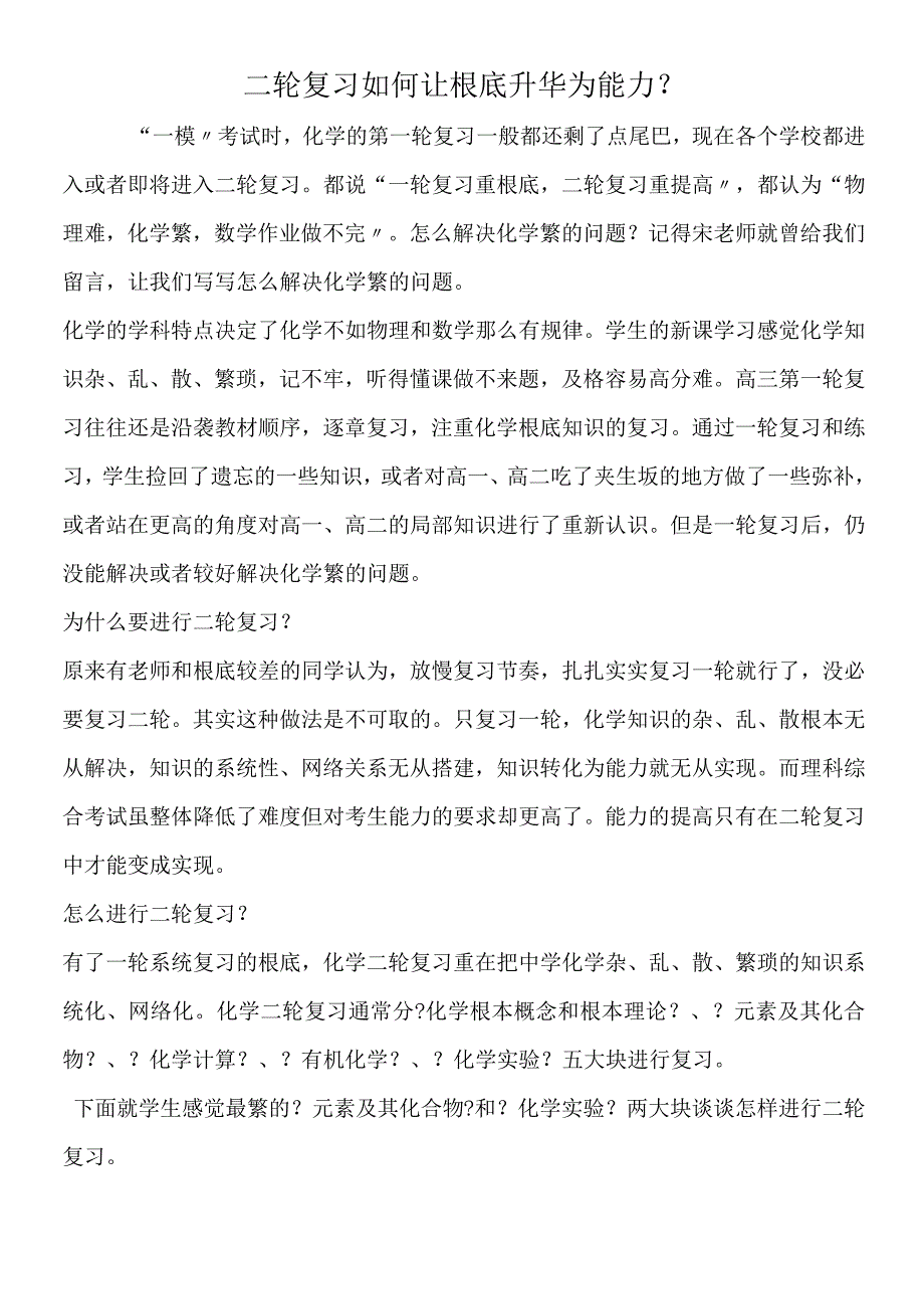 二轮复习如何让基础升华为能力？.docx_第1页