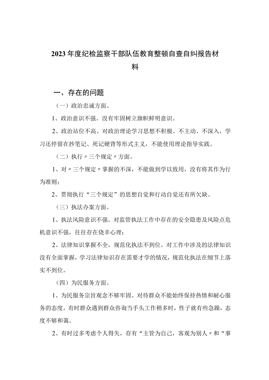 2023年度纪检监察干部队伍教育整顿自查自纠报告材料通用精选6篇.docx_第1页