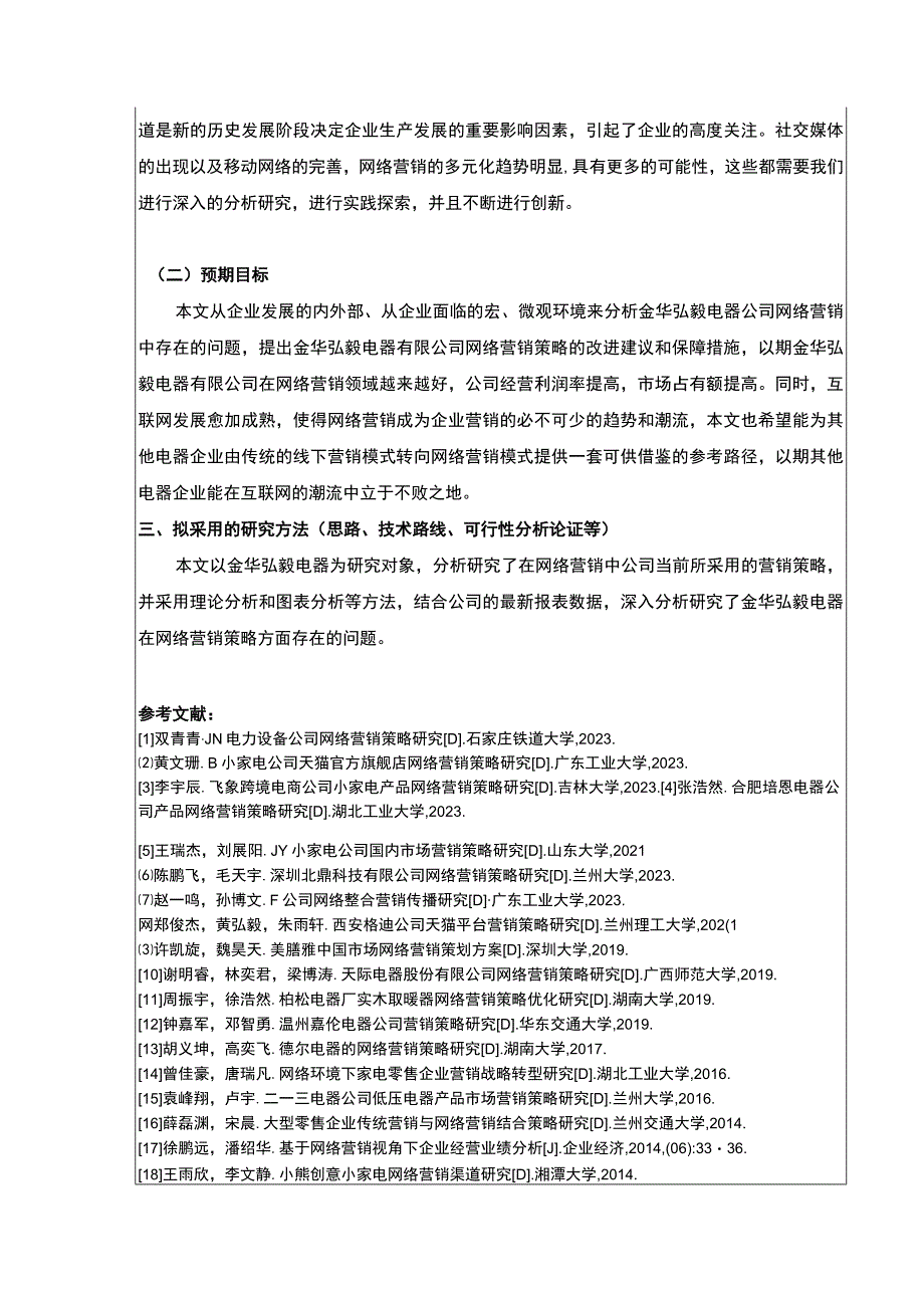 2023《企业网络营销策略案例分析—以金华弘毅电器公司为例》开题报告2700字.docx_第3页