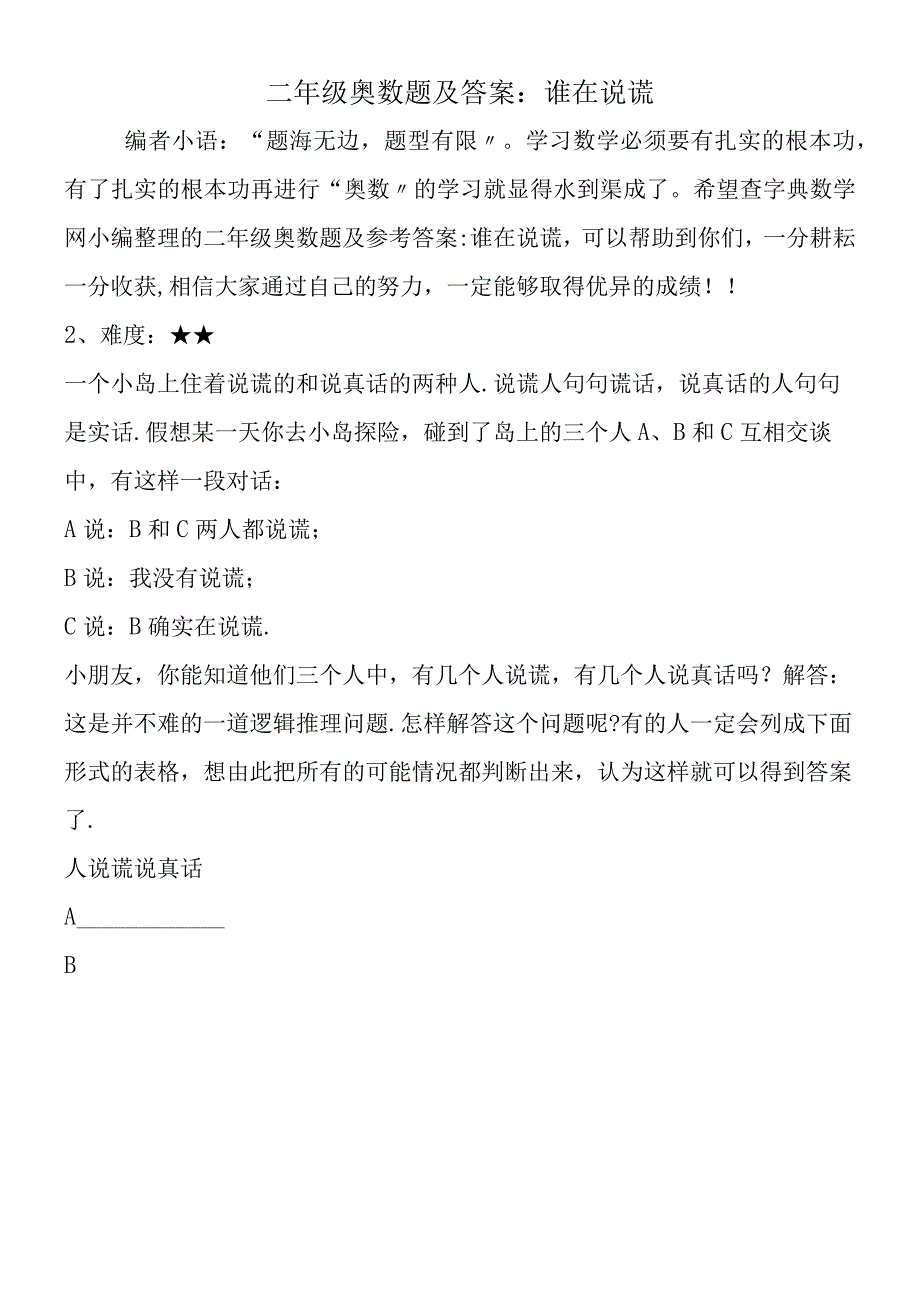 二年级奥数题及答案：谁在说谎.docx_第1页