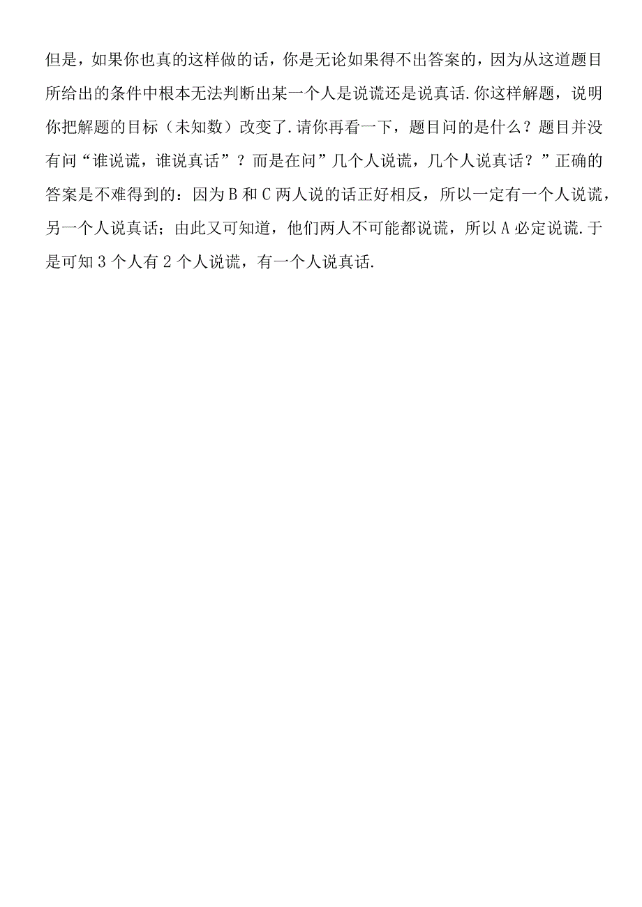 二年级奥数题及答案：谁在说谎.docx_第2页