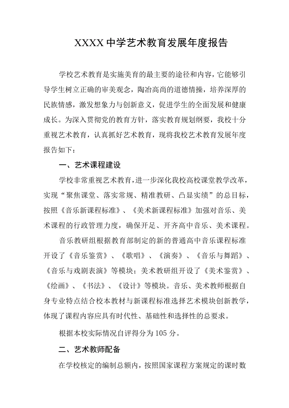 中学艺术教育发展年度报告.docx_第1页