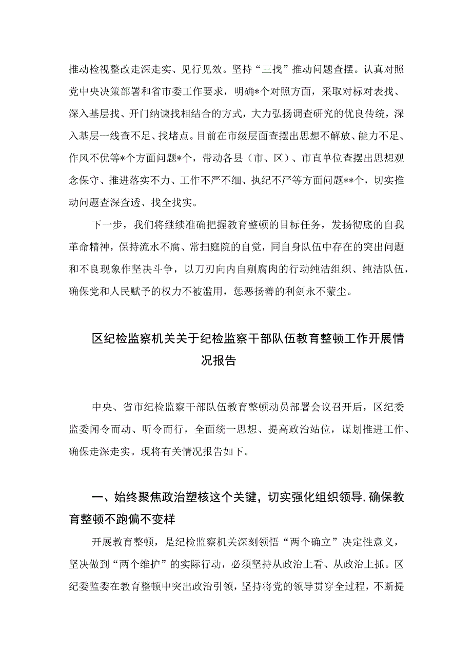 2023纪检干部队伍教育整顿阶段总结精选10篇样例.docx_第3页