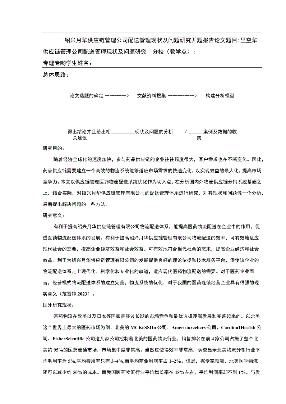 2023《绍兴月华供应链管理公司配送管理案例分析》开题报告含提纲.docx_第1页