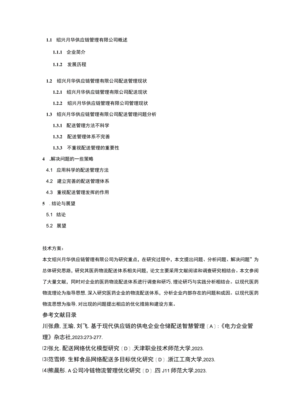 2023《绍兴月华供应链管理公司配送管理案例分析》开题报告含提纲.docx_第3页