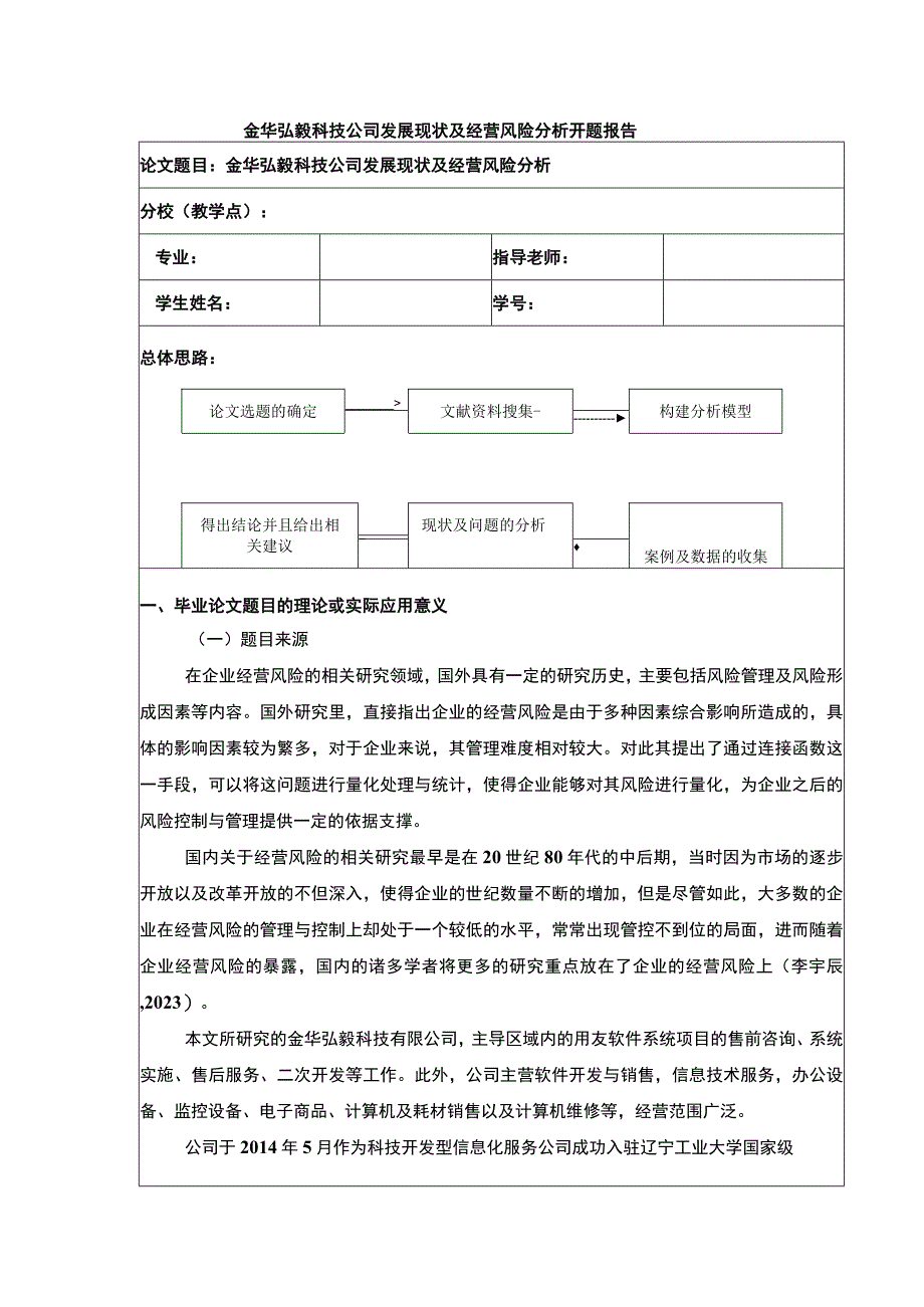 2023《金华弘毅科技公司经营风险案例分析》开题报告.docx_第1页