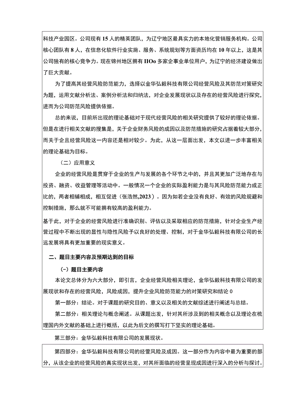 2023《金华弘毅科技公司经营风险案例分析》开题报告.docx_第2页