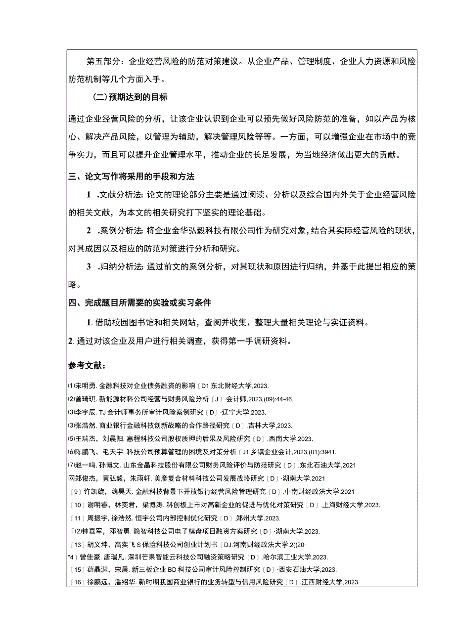 2023《金华弘毅科技公司经营风险案例分析》开题报告.docx_第3页