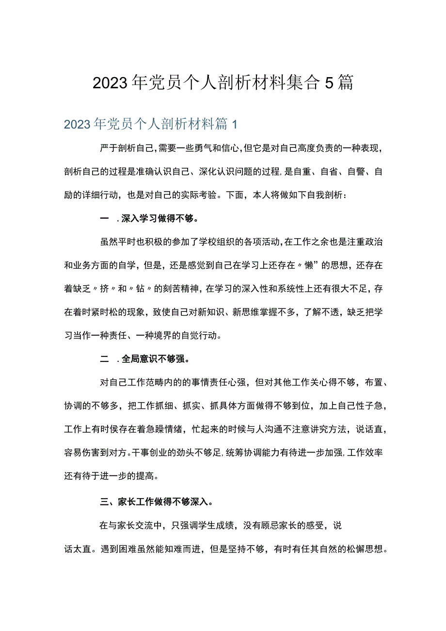 2023年党员个人剖析材料集合5篇.docx_第1页