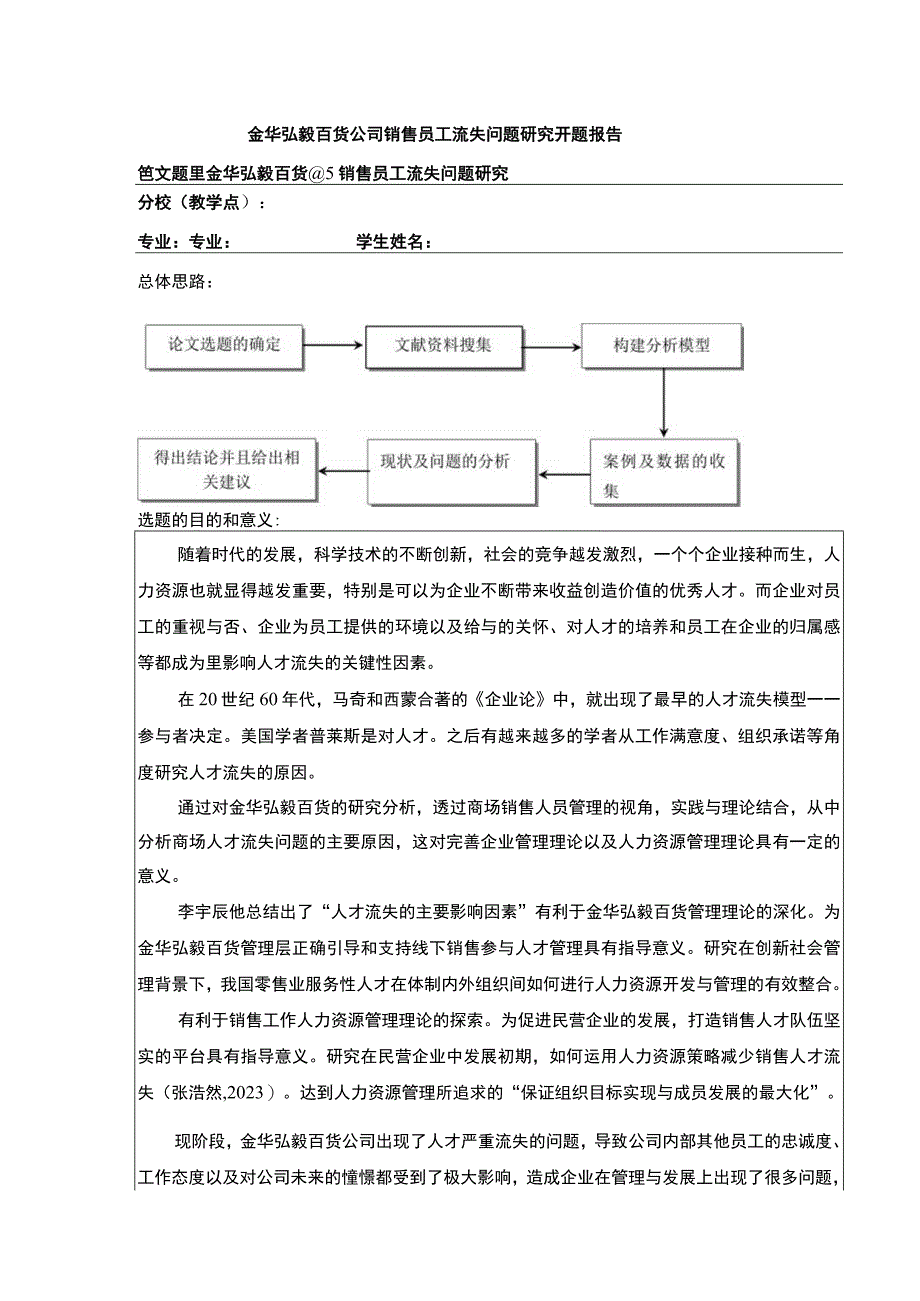 2023《金华弘毅百货公司销售员工流失案例分析》开题报告.docx_第1页