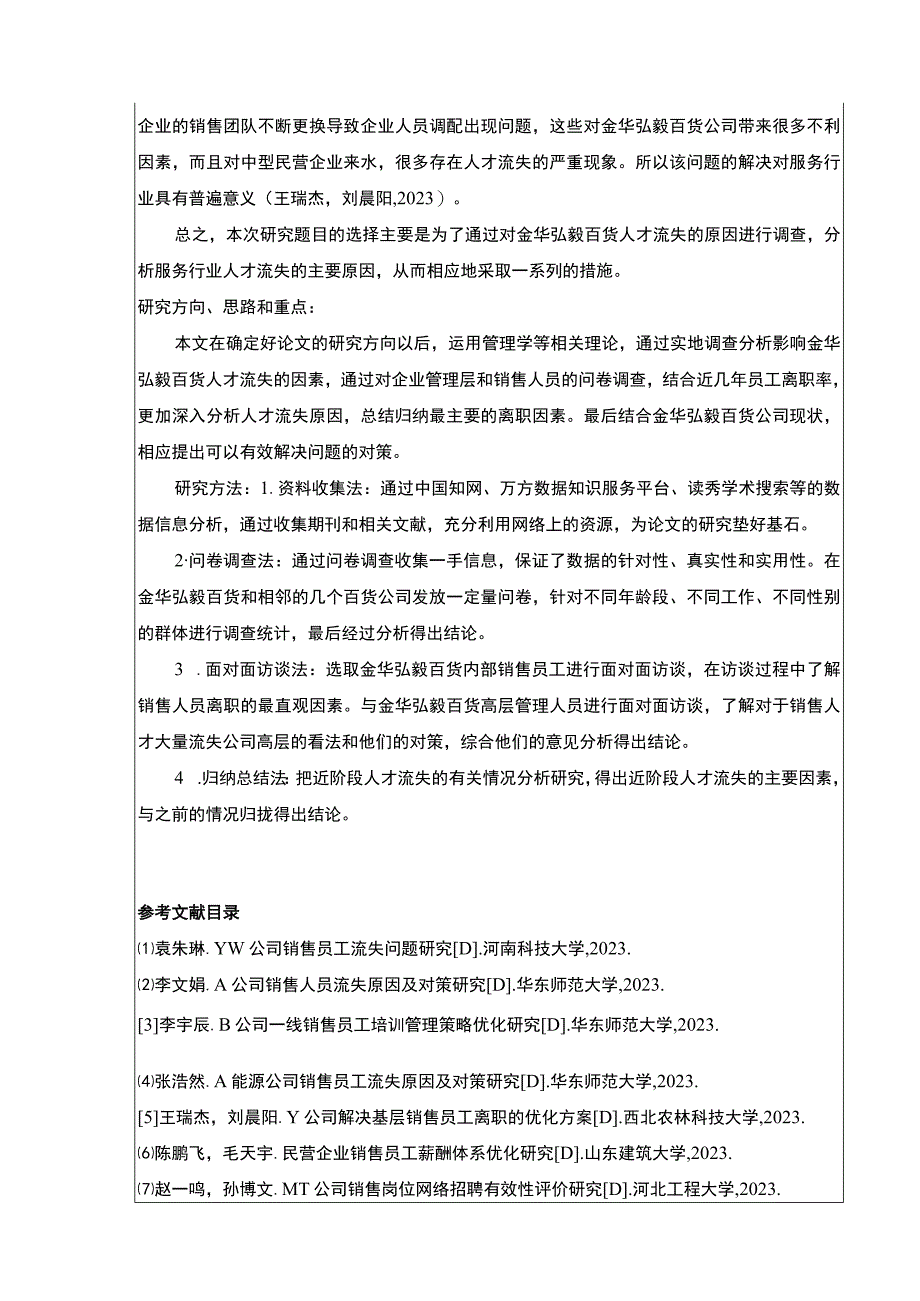 2023《金华弘毅百货公司销售员工流失案例分析》开题报告.docx_第2页