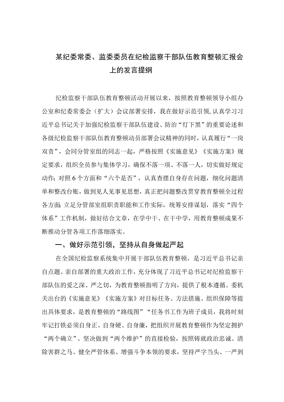 2023某纪委常委监委委员在纪检监察干部队伍教育整顿汇报会上的发言提纲精选10篇合集.docx_第1页