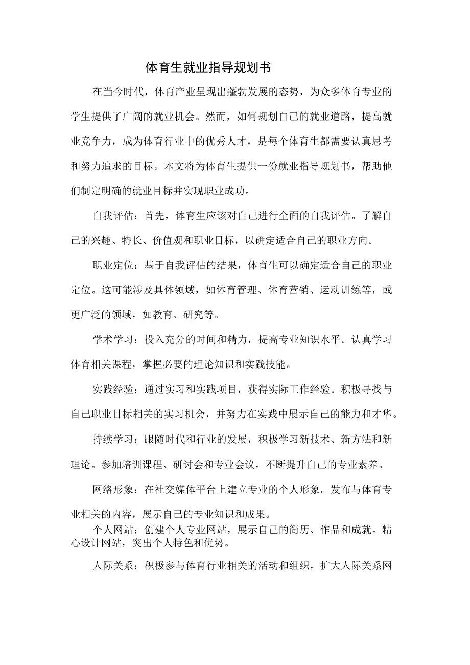 体育生就业指导规划书.docx_第1页