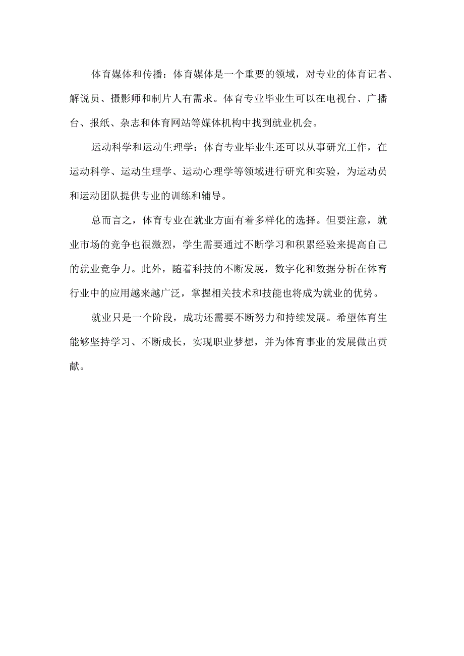 体育生就业指导规划书.docx_第3页