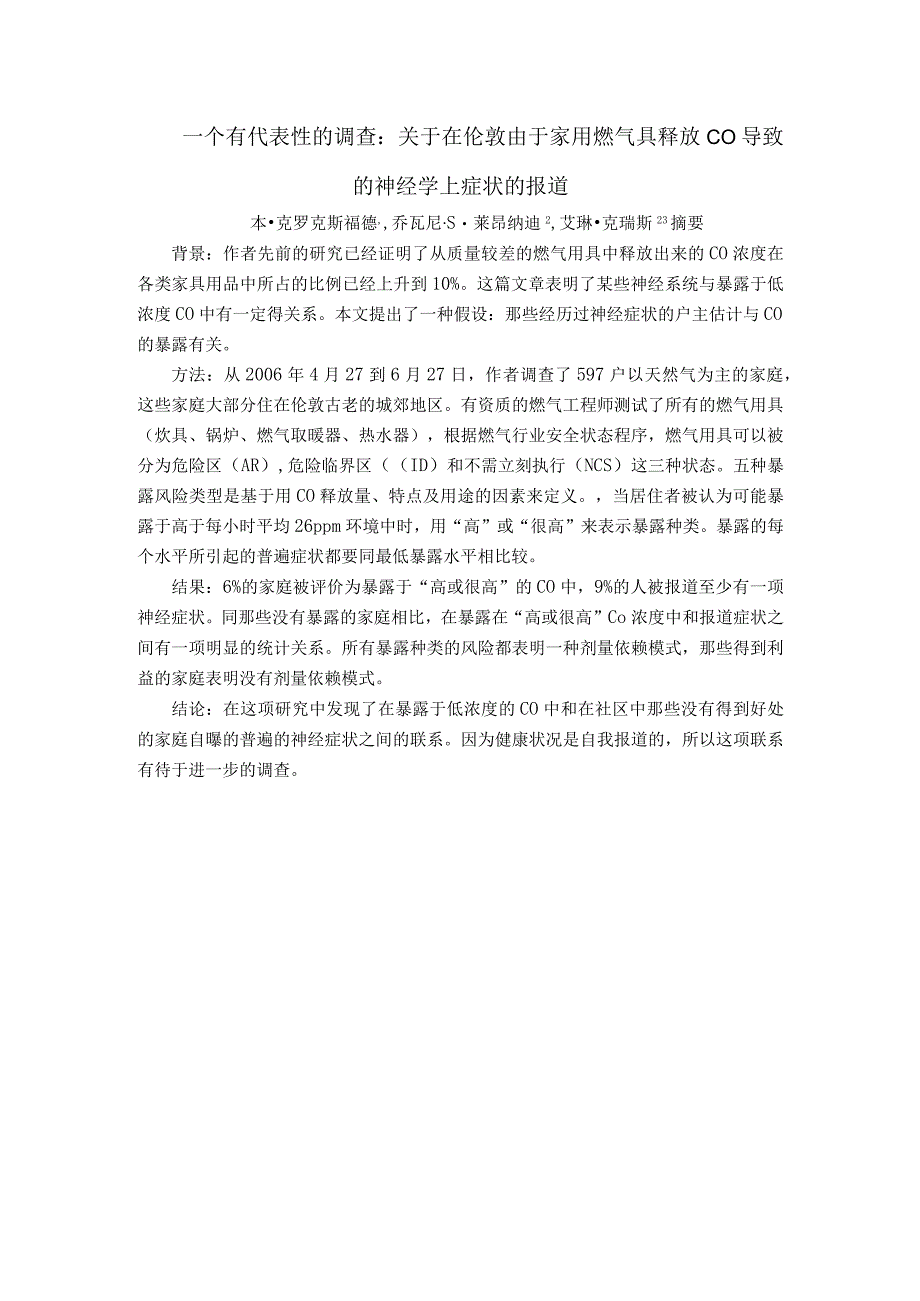 一个有代表性的调查：关于在伦敦由于家用燃气具释放CO导致的神经学上症状的报道_外文翻译.docx_第1页