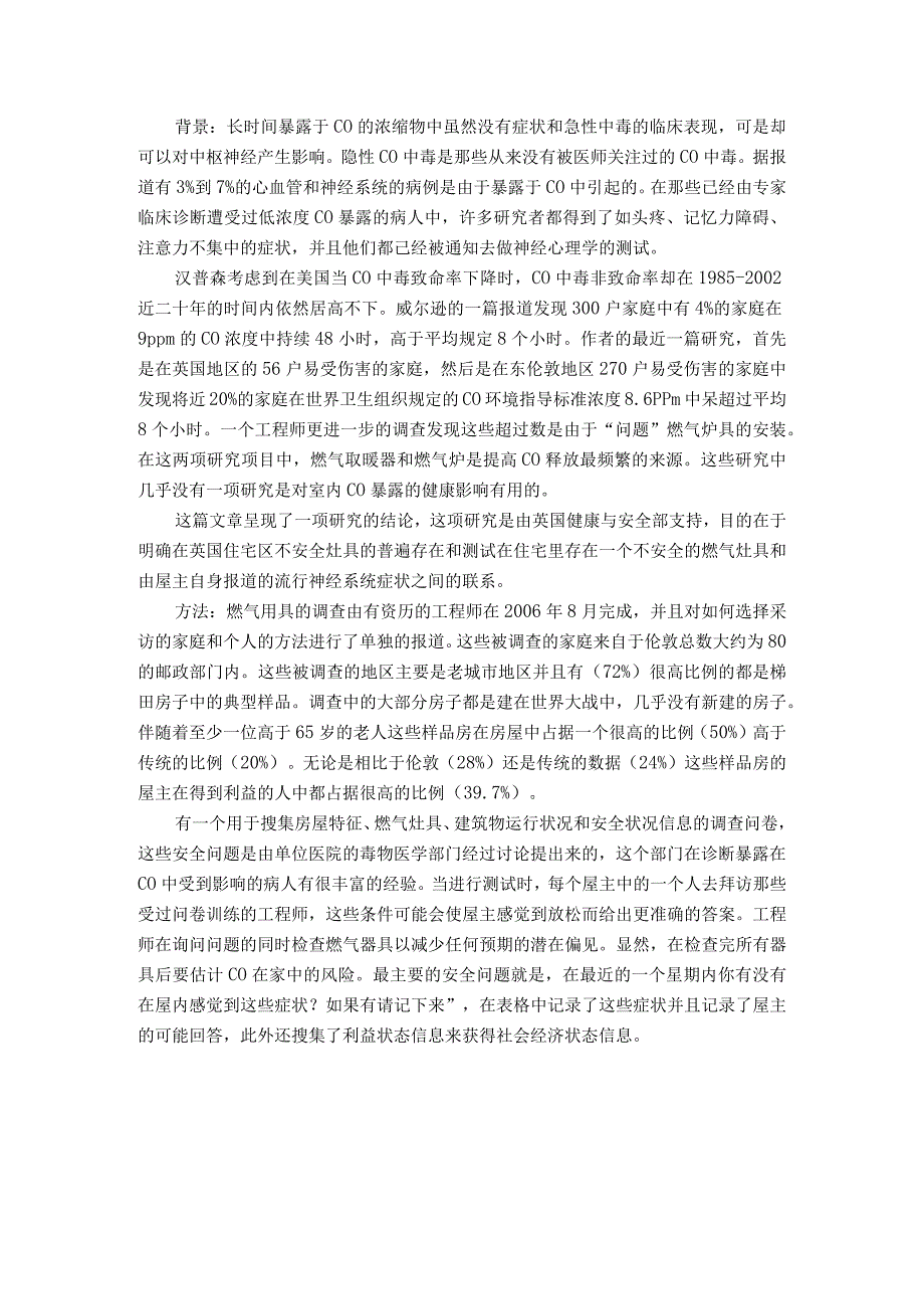 一个有代表性的调查：关于在伦敦由于家用燃气具释放CO导致的神经学上症状的报道_外文翻译.docx_第2页