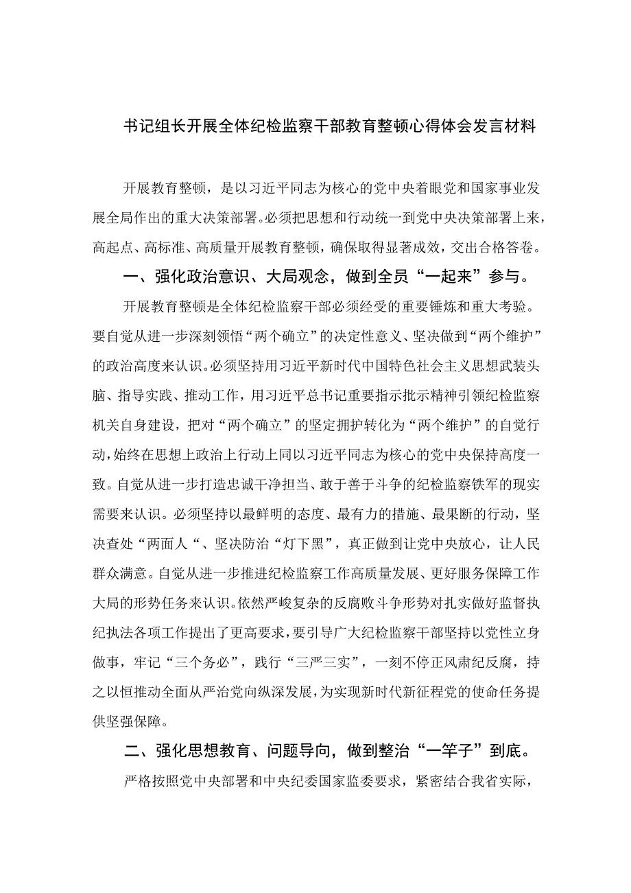 2023书记组长开展全体纪检监察干部教育整顿心得体会发言材料精选10篇合集.docx_第1页