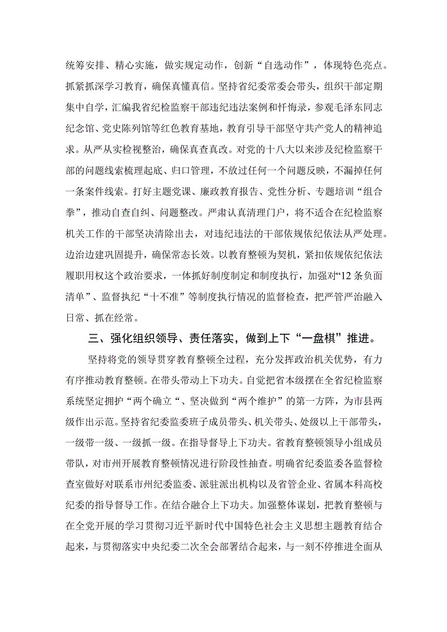 2023书记组长开展全体纪检监察干部教育整顿心得体会发言材料精选10篇合集.docx_第2页