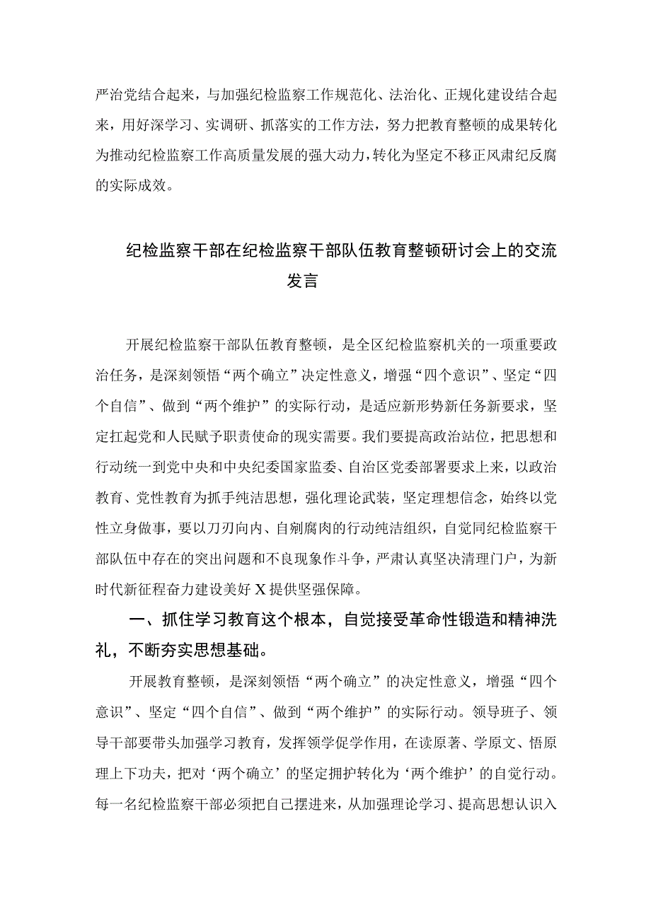 2023书记组长开展全体纪检监察干部教育整顿心得体会发言材料精选10篇合集.docx_第3页