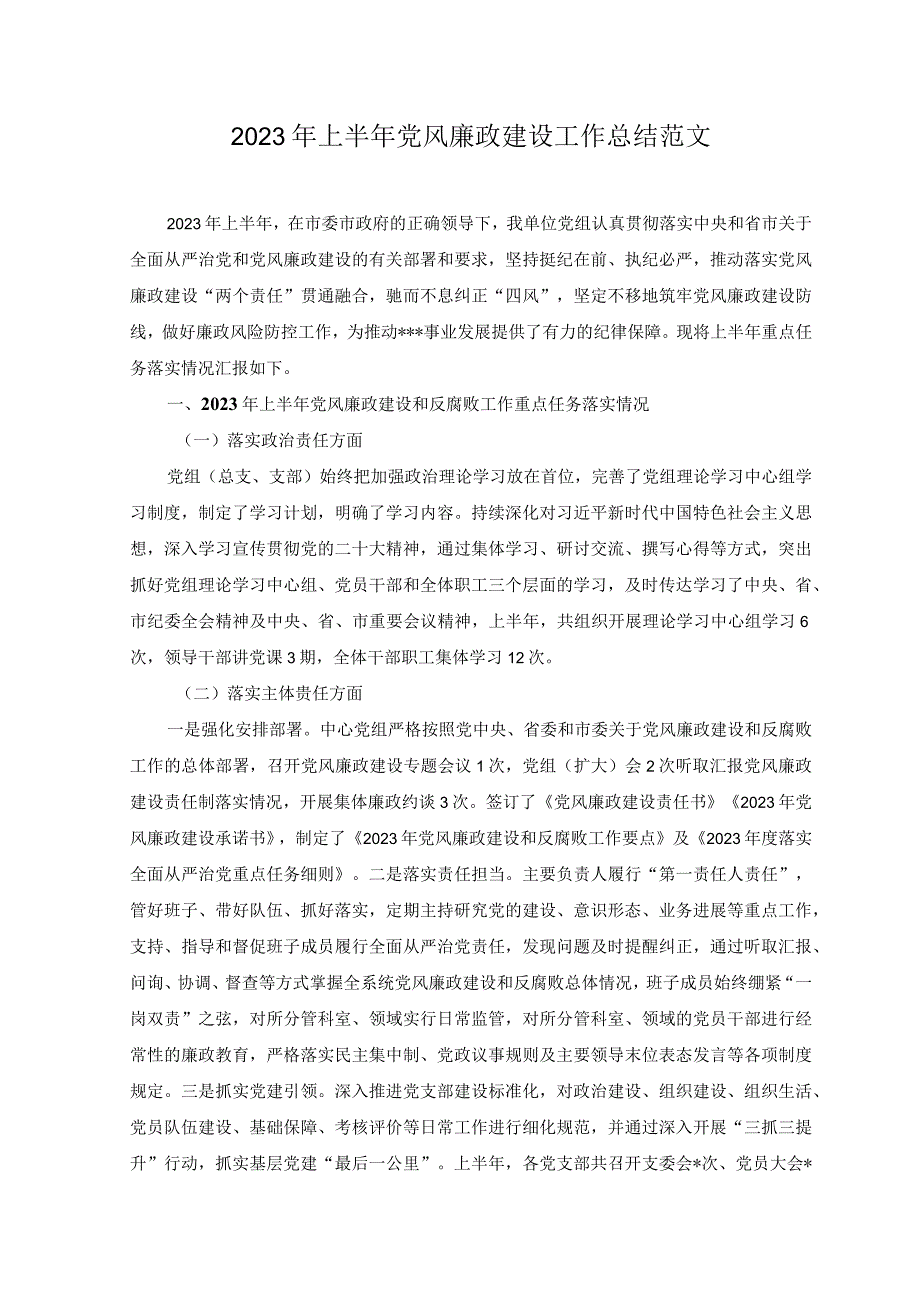 2篇2023年上半年党风廉政建设工作总结范文附以学增智强能心得体会.docx_第1页